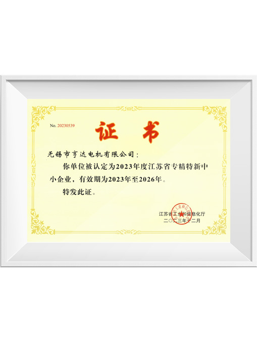 江蘇省專(zhuān)精特新中小企業(yè)