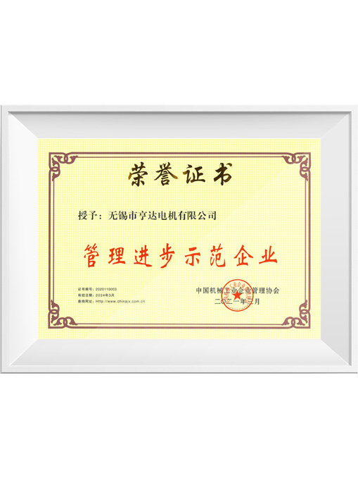 中機(jī)協(xié)管理進(jìn)步示范企業(yè)